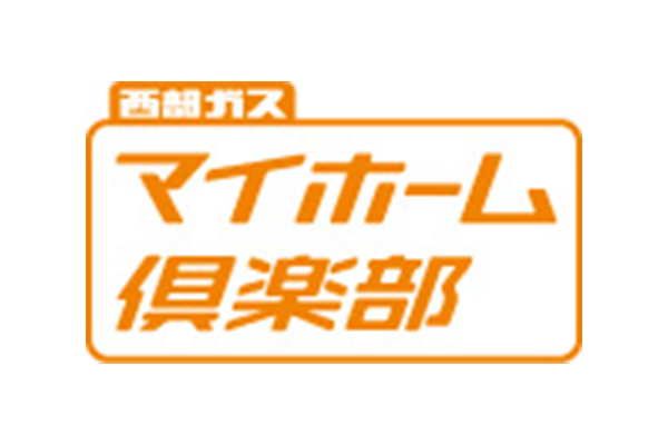 西部ガスマイホーム倶楽部